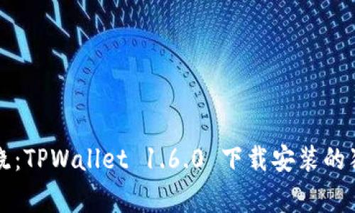 专家揭晓：TPWallet 1.6.0 下载安装的独家秘诀