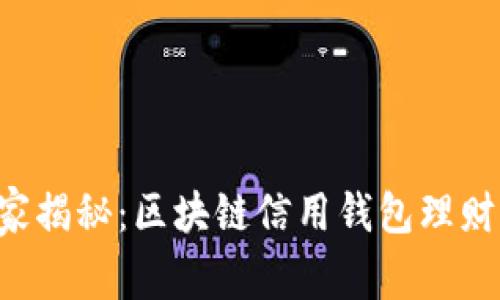 专家独家揭秘：区块链信用钱包理财的秘诀！