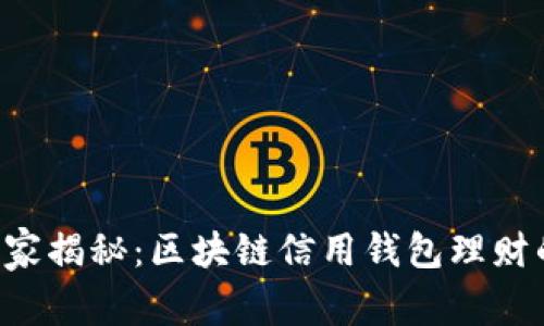 专家独家揭秘：区块链信用钱包理财的秘诀！