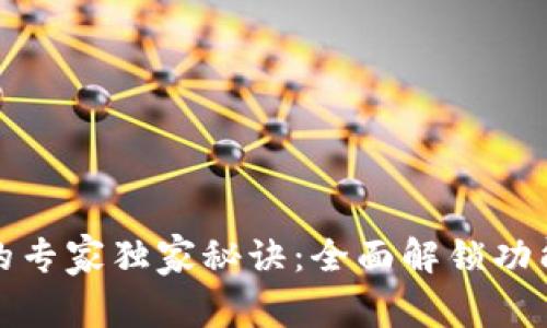 数字币钱包的专家独家秘诀：全面解锁功能与使用技巧