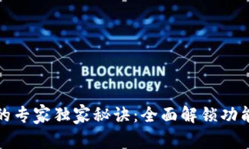 数字币钱包的专家独家秘诀：全面解锁功能与使用技巧