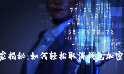 专家独家揭秘：如何轻松取消钱包加密码功能！
