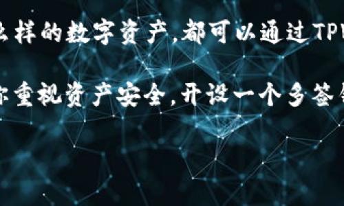 TPWallet 是一款支持多种区块链资产的钱包应用，它提供了多签功能。多签功能允许多个用户共同管理钱包，需要超过一定数量的用户签名才能进行交易，这样可以有效提高资金安全性，防止单个用户操作带来的风险。

以下是TPWallet多签功能的一些特点：

### 1. 多重安全保护
TPWallet的多签功能可以为你的资产提供额外的安全保障。比如，如果你设置了3个签名地址，至少需要2个签名才能完成交易。这意味着即使一个密钥被盗，黑客也无法轻易转移资产。

### 2. 灵活的设置选项
用户可以根据自己的需求灵活设置多签地址的数量和签名需求。这种灵活性使得TPWallet适合不同类型的用户，从个人用户到企业团队都能够找到合适的配置。

### 3. 简单易用的界面
相比一些复杂的多签工具，TPWallet 提供了相对简单的用户界面，使得用户可以轻松创建和管理多签钱包。即使你是区块链新手，也能快速上手。

### 4. 支持多种区块链资产
TPWallet不仅支持Ethereum和BSC等主流区块链，还支持多种其它资产，因此无论你持有什么样的数字资产，都可以通过TPWallet进行安全管理。

总之，TPWallet的多签功能不仅增强了资金的安全性，还为用户提供了灵活的管理方式。如果你重视资产安全，开设一个多签钱包是明智的选择。在使用多签功能的同时，确保妥善保管每个签名的私钥，以保障资金安全。

如果你对TPWallet的多签功能还有其他问题，欢迎继续询问！