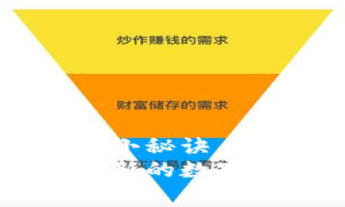 专家揭秘：加密钱包使用独家秘诀，让你轻松掌握！
加密钱包, 钱包使用教程, 区块链/guanjianci

引言
说真的，随着区块链技术的迅猛发展，加密货币已经不再是技术宅的专属。越来越多的人开始关注加密资产，而如何安全地保存和管理这些资产，就成了一个绕不开的话题。加密钱包应运而生，成为我们与数字资产之间的桥梁。在这篇文章里，我将为你详细讲解加密钱包的使用方法，分享一些独家的秘诀，帮助你快速上手。

什么是加密钱包？
首先，咱们得了解一下加密钱包究竟是什么。简单来说，加密钱包是一种数字工具，允许你安全存储、发送和接收加密货币。不同于传统钱包的是，加密钱包存储的是私钥（可以说是你钱包的“密码”）和公开地址。“因为拥有私钥，才拥有资产”，这句话相信已经成为了很多人心中的共识。
加密钱包通常分为两大类：热钱包和冷钱包。热钱包是在线的，随时可以使用，适合日常小额交易。冷钱包则是离线的，安全性更高，适合长期存储大量资产。根据个人需求的不同，可以选择不同类型的加密钱包。

选择合适的加密钱包
你可能会问：“市面上那么多加密钱包，我该怎么选择？”其实，选钱包是一个非常个人化的过程，需要根据自己的需求、使用习惯来决定。在选择之前，可以考虑以下几个方面：
ul
    listrong安全性：/strong钱包的安全性至关重要，确保其采用了多重签名、冷存储等技术。/li
    listrong易用性：/strong如果你是新手，建议选择界面友好、操作简单的钱包，避免初次使用时的困扰。/li
    listrong支持的币种：/strong不同的钱包支持的加密货币种类可能不同，确认你所需的币种能被钱包支持。/li
    listrong社区评价：/strong查看其他用户对钱包的评价，尤其是关于安全性、操作体验等方面的反馈。/li
/ul

创建加密钱包的步骤
一旦选择好钱包，接下来的步骤就很简单了。以某个知名的热钱包应用为例，下面是创建钱包的基本步骤：
ol
    listrong下载应用：/strong在手机应用商店搜索你选择的钱包，下载安装。/li
    listrong创建新钱包：/strong打开应用，点击“创建新钱包”按钮。/li
    listrong备份助记词：/strong应用会提供一组助记词，这个非常重要，一定要妥善保管，丢失后可能无法找回钱包。/li
    listrong设置密码：/strong为了增加安全性，建议设置一个强密码。/li
    listrong完成设置：/strong按照应用引导完成其他设置，就可以开始使用钱包啦！/li
/ol

怎么发送和接收加密货币
接下来，我们来看一下如何通过加密钱包发送和接收加密货币。比如，你想把一些比特币发送给朋友或者购买商品，步骤如下：
h4发送加密货币/h4
ol
    li打开钱包应用，点击“发送”按钮。/li
    li输入对方的钱包地址以及发送的金额，确保金额不超过你钱包中的余额。/li
    li确认交易信息，无误后点击“发送”。/li
/ol
说真的，发送加密货币的时候一定要小心，确认地址的正确性。因为一旦发送，资金将无法找回。

h4接收加密货币/h4
ol
    li在钱包应用中找到“接收”按钮。/li
    li生成自己的钱包地址，可以选择二维码或者文本格式。/li
    li将该地址分享给对方即可。/li
/ol

加密钱包的安全性
安全性是我们讨论加密钱包时不能忽视的话题。这里有几个独家的安全秘诀，帮助你更好地保护自己的财富：
ul
    listrong定期备份：/strong定期对钱包进行备份，确保即使设备丢失也能找回。/li
    listrong设置双重认证：/strong启用双重认证功能，增加一层安全保障。/li
    listrong小心钓鱼攻击：/strong不要随便点击不明链接或下载不明应用，防止钱包信息被窃取。/li
    listrong使用冷存储：/strong对于长期持有的资产，建议使用冷钱包进行存储，安全性更高。/li
/ul

结论
总的来说，加密钱包是管理和保护数字资产的重要工具。希望通过这篇文章，能让你对加密钱包有更好的了解，也能让你在实际使用时更得心应手。掌握这些小秘诀，相信你一定能够像专家一样自信地使用加密钱包，管理自己的数字财富。
如果你有任何问题或需要进一步的说明，欢迎随时留言。加密货币的世界虽然复杂，但只要我们不断学习，就一定能在这条路上走得更远。你准备好进入这个新的数字时代了吗？