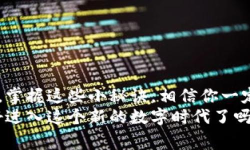 专家揭秘：加密钱包使用独家秘诀，让你轻松掌握！
加密钱包, 钱包使用教程, 区块链/guanjianci

引言
说真的，随着区块链技术的迅猛发展，加密货币已经不再是技术宅的专属。越来越多的人开始关注加密资产，而如何安全地保存和管理这些资产，就成了一个绕不开的话题。加密钱包应运而生，成为我们与数字资产之间的桥梁。在这篇文章里，我将为你详细讲解加密钱包的使用方法，分享一些独家的秘诀，帮助你快速上手。

什么是加密钱包？
首先，咱们得了解一下加密钱包究竟是什么。简单来说，加密钱包是一种数字工具，允许你安全存储、发送和接收加密货币。不同于传统钱包的是，加密钱包存储的是私钥（可以说是你钱包的“密码”）和公开地址。“因为拥有私钥，才拥有资产”，这句话相信已经成为了很多人心中的共识。
加密钱包通常分为两大类：热钱包和冷钱包。热钱包是在线的，随时可以使用，适合日常小额交易。冷钱包则是离线的，安全性更高，适合长期存储大量资产。根据个人需求的不同，可以选择不同类型的加密钱包。

选择合适的加密钱包
你可能会问：“市面上那么多加密钱包，我该怎么选择？”其实，选钱包是一个非常个人化的过程，需要根据自己的需求、使用习惯来决定。在选择之前，可以考虑以下几个方面：
ul
    listrong安全性：/strong钱包的安全性至关重要，确保其采用了多重签名、冷存储等技术。/li
    listrong易用性：/strong如果你是新手，建议选择界面友好、操作简单的钱包，避免初次使用时的困扰。/li
    listrong支持的币种：/strong不同的钱包支持的加密货币种类可能不同，确认你所需的币种能被钱包支持。/li
    listrong社区评价：/strong查看其他用户对钱包的评价，尤其是关于安全性、操作体验等方面的反馈。/li
/ul

创建加密钱包的步骤
一旦选择好钱包，接下来的步骤就很简单了。以某个知名的热钱包应用为例，下面是创建钱包的基本步骤：
ol
    listrong下载应用：/strong在手机应用商店搜索你选择的钱包，下载安装。/li
    listrong创建新钱包：/strong打开应用，点击“创建新钱包”按钮。/li
    listrong备份助记词：/strong应用会提供一组助记词，这个非常重要，一定要妥善保管，丢失后可能无法找回钱包。/li
    listrong设置密码：/strong为了增加安全性，建议设置一个强密码。/li
    listrong完成设置：/strong按照应用引导完成其他设置，就可以开始使用钱包啦！/li
/ol

怎么发送和接收加密货币
接下来，我们来看一下如何通过加密钱包发送和接收加密货币。比如，你想把一些比特币发送给朋友或者购买商品，步骤如下：
h4发送加密货币/h4
ol
    li打开钱包应用，点击“发送”按钮。/li
    li输入对方的钱包地址以及发送的金额，确保金额不超过你钱包中的余额。/li
    li确认交易信息，无误后点击“发送”。/li
/ol
说真的，发送加密货币的时候一定要小心，确认地址的正确性。因为一旦发送，资金将无法找回。

h4接收加密货币/h4
ol
    li在钱包应用中找到“接收”按钮。/li
    li生成自己的钱包地址，可以选择二维码或者文本格式。/li
    li将该地址分享给对方即可。/li
/ol

加密钱包的安全性
安全性是我们讨论加密钱包时不能忽视的话题。这里有几个独家的安全秘诀，帮助你更好地保护自己的财富：
ul
    listrong定期备份：/strong定期对钱包进行备份，确保即使设备丢失也能找回。/li
    listrong设置双重认证：/strong启用双重认证功能，增加一层安全保障。/li
    listrong小心钓鱼攻击：/strong不要随便点击不明链接或下载不明应用，防止钱包信息被窃取。/li
    listrong使用冷存储：/strong对于长期持有的资产，建议使用冷钱包进行存储，安全性更高。/li
/ul

结论
总的来说，加密钱包是管理和保护数字资产的重要工具。希望通过这篇文章，能让你对加密钱包有更好的了解，也能让你在实际使用时更得心应手。掌握这些小秘诀，相信你一定能够像专家一样自信地使用加密钱包，管理自己的数字财富。
如果你有任何问题或需要进一步的说明，欢迎随时留言。加密货币的世界虽然复杂，但只要我们不断学习，就一定能在这条路上走得更远。你准备好进入这个新的数字时代了吗？