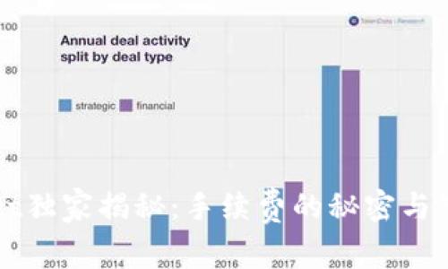 TPWallet独家揭秘：手续费的秘密与节省技巧
