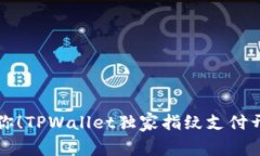 专家教你！TPWallet独家指纹