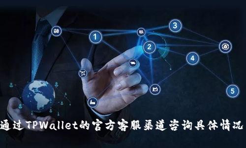 关于TPWallet的激活时间，通常情况下，TPWallet的用户需要在注册后完成一系列的验证步骤，这些步骤可能包括身份验证、地址验证等。虽然一般情况下激活过程可以在短时间内完成，但具体的时间会因各种因素而有所不同，包括网络状况、提供的证件信息的准确性等。

如果你发现你的TPWallet激活需要24小时或更长时间，可能是由于以下原因：

1. **验证延迟**：在用户提交身份信息后，TPWallet需要时间来审核这些信息，以确保安全性和合规性。

2. **高峰期**：如果很多用户同时进行注册和验证，可能会导致处理延迟。

3. **信息不准确**：如果你提供的信息有误或不完整，可能会导致审核时间延长。

4. **技术问题**：偶尔，技术方面的问题也可能导致激活过程延缓。

建议耐心等待，并保持关注你的注册邮箱，看看TPWallet是否有发来的关于激活状态的更新。同时，你也可以选择通过TPWallet的官方客服渠道咨询具体情况以获取更准确的信息。一旦激活完成，你将能够顺利使用TPWallet提供的各项服务。