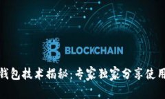 加密钱包技术揭秘：专家独家分享使用秘诀