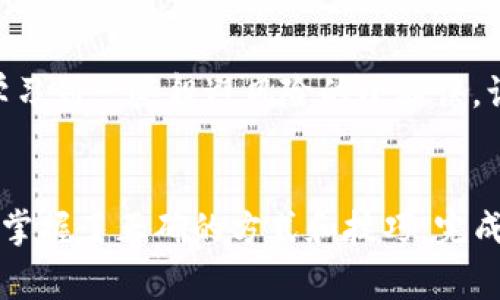 tpwallet跨链转账用哪个？最专业的独家秘诀

tpwallet, 跨链转账, 钱包选择/guanjianci

随着区块链技术的发展，大家可能会越来越频繁地接触到各种数字货币和钱包。而在这个过程中，跨链转账（即在不同区块链之间转账）就显得尤为重要。那么，使用tpwallet进行跨链转账时，我们应该选择哪个选项呢？接下来，让我们深入探讨这个话题，分享一些实用的秘诀和建议，让你在跨链转账的过程中更加得心应手。

什么是跨链转账？
说真的，跨链转账在数字货币领域并不陌生，大家可能听过很多次。简单来说，跨链转账是指通过某种技术手段将数字资产从一个区块链网络转移到另一个区块链网络。这对于用户来说，有很多好处，比如方便我们在不同的链上交易、套利，甚至是投资不同项目。

tpwallet的基本了解
tpwallet是一个支持多链的数字钱包，它不仅可以管理多种数字资产，还提供了丰富的功能，包括跨链转账。但选择合适的跨链转账方式，是每个用户都必须考虑的问题，毕竟，这直接影响到我们的资金安全和操作体验。

tpwallet的跨链转账选项
现在，让我们来看看tpwallet中可以选择的跨链转账方式。通常情况下，tpwallet支持几种主流的跨链转账形式，比如通过去中心化交易所（DEX）、跨链桥接（Cross-chain Bridges）等方式来完成转账。这其中，每种方式都有它自己的优缺点，因此我们要根据实际需求来选择。

h41. 去中心化交易所（DEX）/h4
去中心化交易所是一种无需信任中介的交易平台，它允许用户直接进行资产的交易。例如，像Uniswap、SushiSwap这样的DEX，用户可以在其上进行代币的交易。但需要提醒的是，使用DEX进行跨链转账时，用户要时刻关注交易的手续费和价格波动，这样才能做到精明的投资。

h42. 跨链桥接（Cross-chain Bridges）/h4
跨链桥接是近年来非常热门的一种解决方案，旨在实现不同区块链之间的资产转移。tpwallet支持多个跨链桥接平台，用户可以通过这些桥接将资产从一个网络转移到另一个网络。在选择跨链桥接时，建议大家选择那些受到广泛认可、社区活跃的桥接服务，这样安全性和操作体验都能有一定保障。

如何进行tpwallet跨链转账？
接下来，我们来一步步了解如何使用tpwallet进行跨链转账。首先，你需要确保已经在tpwallet中创建好账户，并且充值了足够的资产。这是最基础也是最重要的一步。

h4步骤一：选择资产和网络/h4
在tpwallet界面，你可以看到自己账户中的所有资产。选择你打算转出的资产，以及目标链。这个时候，你要很清楚自己需要转账到哪个链上去，避免因网络选择错误而导致的资产丢失。

h4步骤二：输入转账金额/h4
选择好资产和网络之后，接下来就是输入你要进行转账的金额。这里要提醒大家，转账金额要留意一下，因为有的跨链转账平台会对转账最低限额作出规定，千万别因为金额太小而无法完成转账哦。

h4步骤三：确认转账信息/h4
在确认转账前，一定要仔细检查所有信息，比如转账地址、转账金额、转账费用等。误操作导致的资金损失可是无法弥补的，尤其是在区块链上，交易一旦被确认，你就不能撤销了。所以，认真确认每个细节。

h4步骤四：完成转账/h4
确认信息没有问题后，按下“确认”按钮，接下来的转账会在网络上进行处理。这个过程中，可能会需要一点时间，具体的时间取决于网络的拥堵情况。不过，耐心等待就好，通常大多数转账会在几分钟内完成。如果等待时间过长，也可以考虑查看转账记录，以确定交易是否已开始处理。

跨链转账居然会遇到哪些问题？
跨链转账虽然方便，但在使用tpwallet进行转账时，可能会遇到一些问题。这些问题不仅仅是技术性的问题，有可能涉及到用户习惯和信息获取等多方面。下面我们来聊一聊可能会遇到的几个常见问题。

h41. 转账失败的情况/h4
很多用户在进行跨链转账时，可能会因为网络问题、手续费不足等原因导致转账失败。遇到这种情况，不必过于慌张，仔细检查错误信息，从而进行调整。如果反复失败，那就可以考虑暂时放弃，寻找更为稳定的时间再尝试。

h42. 资产丢失风险/h4
跨链转账时最忌讳的就是资产丢失，这通常是因为用户在输入转账地址时的失误。要确保目标地址的完整性和准确性，如果转到错误的地址，资产将可能无法找回。因此，建议大家在转账前认真检查各种信息，确保每一个环节都不出错。

h43. 资金被冻结或无法取出/h4
跨链转账涉及多个网络，故在某些情况下如果出现了网络拥堵，资金可能会被暂时冻结。这种情况比较不常见，但一旦发生，用户马上就会感到紧张。如果真碰到这种情况，建议仔细查阅相关桥接平台和钱包的处理方案，找到合适的方法来解决。

如何更好地利用tpwallet进行跨链转账？
为了让大家在使用tpwallet时更加顺畅，我们总结了一些实用的建议和技巧。希望这些技巧能帮助你更好地进行跨链转账。

h41. 及时更新钱包版本/h4
使用tpwallet时，务必及时更新到最新版本。为了提供更好的用户体验和安全性能，钱包开发团队会不断推出新版本，增加新的功能或提高安全性。一定要养成定期更新的习惯。

h42. 避免在高峰期转账/h4
在数字货币市场中，某些时段会有大量用户进行转账或交易。在高峰期进行跨链转账，可能会导致手续费上涨、处理速度缓慢等问题。若没有特殊需求，可以选择在相对冷清的时段进行转账，这样更有利于资金的安全和效率。

h43. 学习社区分享的信息/h4
数字货币的圈子中，有很多热心的用户会分享他们的经验和教训。在社区中与其他用户交流，可以获取到不少有价值的信息。跟随这些经验分享，学习到一些躲避风险的小秘诀，让你在使用tpwallet时更加得心应手。

结语
总而言之，tpwallet作为一个多功能的数字资产钱包，为用户提供了丰富的跨链转账功能。虽然在选择跨链转账方式时可能面临一些挑战，但只要掌握了正确的方式和技巧，完成跨链转账就会变得轻松许多。希望这篇文章能帮助到每一个想要了解tbwallet跨链转账的用户，记得根据自己的需求，做出适合自己的选择！