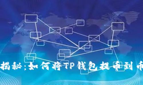 专家独家揭秘：如何将TP钱包提币到币虎的秘诀