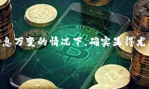 TP钱包闪兑手续费的相关知识

在加密货币和数字资产的世界中，交易所和钱包功能日益丰富，TP钱包作为其中佼佼者之一，以其用户友好的界面和便捷的操作受到许多用户的喜爱。那么，关于TP钱包的闪兑功能，是否需要手续费呢？这可谓是许多新手用户心中的一大疑问，让我们来深入探讨一下。

TP钱包闪兑功能简介

首先，咱们得了解什么是闪兑。简单来说，闪兑就是一种可以迅速将一种加密货币兑换成另一种的交易方式，通常这种兑换过程会在几分钟内完成。这项功能特别适合那些希望迅速进行资产转换、抓住市场机会的用户。而TP钱包的闪兑功能，无疑为用户提供了极大的便利。

闪兑手续费的计算方式

说到手续费，TP钱包在闪兑过程中会产生一定的费用。具体的手续费率并不是固定不变的，通常会受到多种因素的影响，包括但不限于当前市场的流动性、交易对的交易量以及当前的网络拥堵情况等。

也就是说，闪兑的手续费可能会有所波动。在一些情况下，如果交易量很大，或者网络拥堵严重，手续费可能会比平时高出不少。不过，总的来说，TP钱包的手续费相对其他平台而言还是比较友好的。

如何查询闪兑手续费

那么，如何才能够准确地查询到当前的闪兑手续费呢？首先，用户可以在TP钱包的闪兑页面中找到相关信息。一般来说，在进行闪兑操作之前，系统会显示出预计的手续费和最终到账的金额。这样，用户就可以清楚明晰自己在交易中的成本，避免了后续可能出现的误解。

闪兑手续费的支付方式

在TP钱包进行闪兑时，手续费通常会直接从用户所选择的交易资产中扣除。这意味着，用户在进行交易时，不需要额外充值手续费，而是自动从交易对资产中扣除。这种方式对于新手来说，无疑降低了操作的复杂性。

TP钱包的其他费用政策

除了闪兑手续费，TP钱包在其他方面的费用政策也值得关注。例如，用户在转账、提币等操作时，可能会有其他手续费产生。在进行这些操作时，气不气的用户也一定要查看相关的费用详情，从而避免不必要的损失。

闪兑是否值得使用

那么，TP钱包的闪兑功能是否值得使用呢？这其实要看用户的需求。如果你是一位频繁交易的用户，尤其是在一些市场波动较大的时候，闪兑就显得特别重要。快速转换资产能够帮助你抓住更多的市场机会，增大投资收益。

当然，如果你只是偶尔使用的话，可能会觉得手续费和使用闪兑带来的便利性相对来说不那么划算。因此，在决定是否使用闪兑功能之前，建议用户根据自己的交易习惯和需求进行充分的考虑。

结束语

总的来说，TP钱包的闪兑手续费是一个关乎用户交易成本的关键因素。虽然需要支付一定的手续费，但其提供的便捷和快速交易体验，特别是在市场变化瞬息万变的情况下，确实显得尤为重要。如果你正考虑使用TP钱包进行闪兑，建议在交易前了解相关费用，做到心中有数。此外，了解自己的交易习惯和需求，也是制定正确交易策略的关键。

希望本文能够帮助到你更好地理解TP钱包的闪兑功能和相关手续费问题！