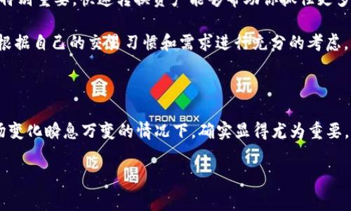 TP钱包闪兑手续费的相关知识

在加密货币和数字资产的世界中，交易所和钱包功能日益丰富，TP钱包作为其中佼佼者之一，以其用户友好的界面和便捷的操作受到许多用户的喜爱。那么，关于TP钱包的闪兑功能，是否需要手续费呢？这可谓是许多新手用户心中的一大疑问，让我们来深入探讨一下。

TP钱包闪兑功能简介

首先，咱们得了解什么是闪兑。简单来说，闪兑就是一种可以迅速将一种加密货币兑换成另一种的交易方式，通常这种兑换过程会在几分钟内完成。这项功能特别适合那些希望迅速进行资产转换、抓住市场机会的用户。而TP钱包的闪兑功能，无疑为用户提供了极大的便利。

闪兑手续费的计算方式

说到手续费，TP钱包在闪兑过程中会产生一定的费用。具体的手续费率并不是固定不变的，通常会受到多种因素的影响，包括但不限于当前市场的流动性、交易对的交易量以及当前的网络拥堵情况等。

也就是说，闪兑的手续费可能会有所波动。在一些情况下，如果交易量很大，或者网络拥堵严重，手续费可能会比平时高出不少。不过，总的来说，TP钱包的手续费相对其他平台而言还是比较友好的。

如何查询闪兑手续费

那么，如何才能够准确地查询到当前的闪兑手续费呢？首先，用户可以在TP钱包的闪兑页面中找到相关信息。一般来说，在进行闪兑操作之前，系统会显示出预计的手续费和最终到账的金额。这样，用户就可以清楚明晰自己在交易中的成本，避免了后续可能出现的误解。

闪兑手续费的支付方式

在TP钱包进行闪兑时，手续费通常会直接从用户所选择的交易资产中扣除。这意味着，用户在进行交易时，不需要额外充值手续费，而是自动从交易对资产中扣除。这种方式对于新手来说，无疑降低了操作的复杂性。

TP钱包的其他费用政策

除了闪兑手续费，TP钱包在其他方面的费用政策也值得关注。例如，用户在转账、提币等操作时，可能会有其他手续费产生。在进行这些操作时，气不气的用户也一定要查看相关的费用详情，从而避免不必要的损失。

闪兑是否值得使用

那么，TP钱包的闪兑功能是否值得使用呢？这其实要看用户的需求。如果你是一位频繁交易的用户，尤其是在一些市场波动较大的时候，闪兑就显得特别重要。快速转换资产能够帮助你抓住更多的市场机会，增大投资收益。

当然，如果你只是偶尔使用的话，可能会觉得手续费和使用闪兑带来的便利性相对来说不那么划算。因此，在决定是否使用闪兑功能之前，建议用户根据自己的交易习惯和需求进行充分的考虑。

结束语

总的来说，TP钱包的闪兑手续费是一个关乎用户交易成本的关键因素。虽然需要支付一定的手续费，但其提供的便捷和快速交易体验，特别是在市场变化瞬息万变的情况下，确实显得尤为重要。如果你正考虑使用TP钱包进行闪兑，建议在交易前了解相关费用，做到心中有数。此外，了解自己的交易习惯和需求，也是制定正确交易策略的关键。

希望本文能够帮助到你更好地理解TP钱包的闪兑功能和相关手续费问题！