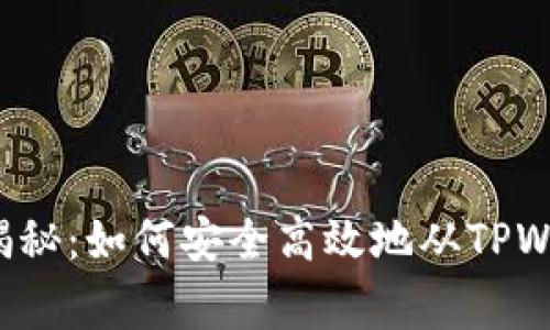 专家独家揭秘：如何安全高效地从TPWallet转币？