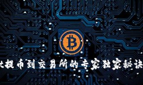 从TPWallet提币到交易所的专家独家秘诀，轻松搞定！