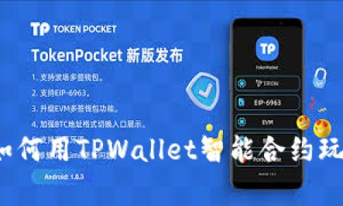 专家揭秘：如何用TPWallet智能合约玩转数字资产