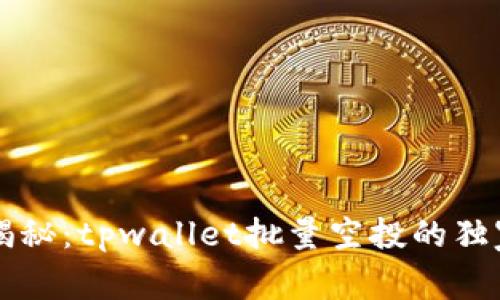 专家揭秘：tpwallet批量空投的独家秘诀