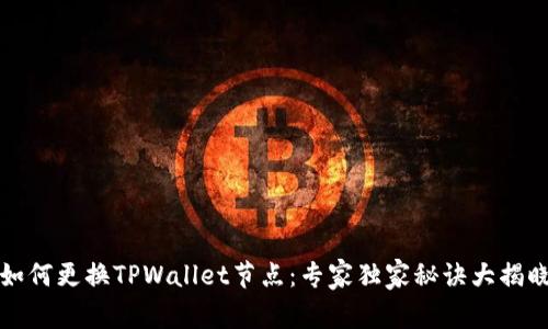 如何更换TPWallet节点：专家独家秘诀大揭晓
