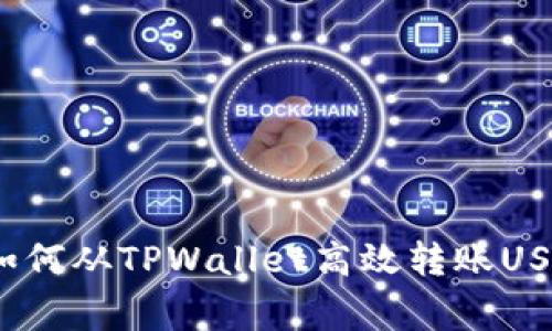 专家独家揭秘：如何从TPWallet高效转账USDT到抹茶交易所