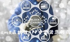 专家揭秘：如何在Fama区块