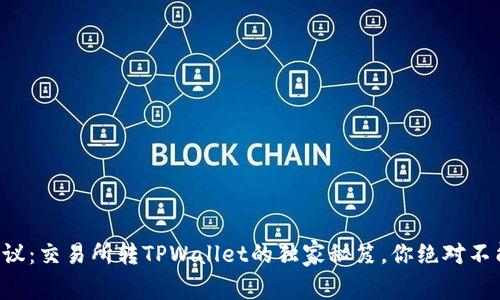 专家建议：交易所转TPWallet的独家秘笈，你绝对不能错过！