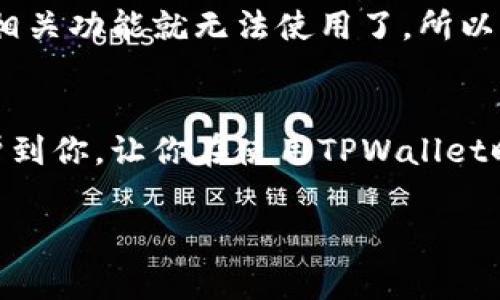 取消TPWallet授权的简单步骤【专家独家秘诀】

bianoti如何取消TPWallet授权，TPWallet授权取消，TPWallet操作指南/bianoti
TPWallet，手机支付，区块链钱包/guanjianci

引言
嘿，你好！今天我们来聊聊TPWallet，尤其是如何取消它的授权。有时候，我们会发现某个应用或服务的权限设置得太宽松，结果呢？我们的隐私可能就会受到威胁，或者说实际使用中并没有这么必要。听上去是不是有点道理？所以，今天就让我们一起来看看，怎么能让TPWallet的授权设置变得更合理一点。

认识TPWallet
首先，让我们来简单了解一下TPWallet。TPWallet是一个多功能的区块链钱包，它支持多种加密货币和交易功能，非常方便。不过，随着使用的深入，很多用户发现自己在某些情况下并不需要TPWallet一直在运行或访问一些个人信息。所以，适时地撤回授权是非常必要的。

为什么要取消TPWallet的授权？
说真的，个中原因真的很简单。很多时候，我们在使用应用的时候，都是一时兴起，点击“允许”，然后就没再想过这个权限的影响。可是，随着我们对应用安全性认知的提升，有些权限就显得相对多余。比如，为什么TPWallet需要访问你的位置信息或通讯录呢？这就引发了我们的思考，是否真的需要这样？所以，取消授权，有时候也是为了保护自己的隐私。

取消TPWallet授权的步骤
好了，现在我们来进入正题，看看具体怎么取消TPWallet的授权。这些操作其实不难，只要按照以下步骤进行，绝对能顺利搞定：

h4步骤一：打开手机设置/h4
首先，你需要打开你手机的设置。无论你是Android还是iOS系统，找到“设置”这个图标就行了。

h4步骤二：找到应用管理/h4
在“设置”里，你会看到一个叫“应用管理”或者“应用”的选项，点击进入。在这里，你可以看到你手机上所有安装的应用。

h4步骤三：选择TPWallet/h4
在应用列表中，向下滑动，找到TPWallet，点击它。这时候，你将会看到应用的详细信息，包括权限设置。

h4步骤四：权限管理/h4
进入TPWallet的详细页面后，找到“权限”或者“权限管理”这个选项。点击它，在这里你会看到TPWallet请求的所有权限列表。

h4步骤五：取消不必要的授权/h4
根据你的需求，逐个查看权限，并选择你希望取消的权限。一般来说，涉及到位置、通讯录等的权限，如果你不需要这些功能，可以直接关闭它们。

h4步骤六：确认更改/h4
取消授权后，记得回到TPWallet，检查一下应用是否能够正常工作。通常情况下，取消掉一些不必要的权限，应用还是可以流畅运行的。

后续影响及注意事项
希翼你取消了不必要的授权后，能感到安全感有所提升。不过需要注意的是，某些功能的使用可能会受到影响。例如，如果取消了定位权限，TPWallet的地理位置相关功能就无法使用了。所以，在取消之前，可以先了解一下这些权限的实际用途。

总结
总的来说，取消TPWallet的授权其实是一件简单而必要的事情。合理的权限管理不仅能保护你的隐私，还能让你更好地使用这些应用。希望通过今天的分享，能帮到你，让你在使用TPWallet时更有安全感！如果还有其他关于TPWallet的操作问题，别犹豫，随时问我哦！ 

好了，今天的内容就到这里了。希望你能在使用区块链钱包的过程中做到安全与便利并存，毕竟，这可是关系到我们资金安全的大事嘛！