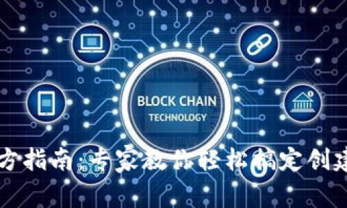 TPWallet创建官方指南：专家教你轻松搞定创建步骤与常见问题