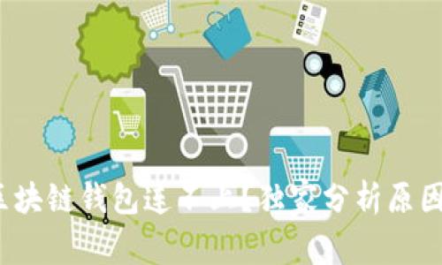 专家揭秘：区块链钱包连不上？独家分析原因与解决秘诀