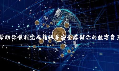 抹茶币（MXC）是抹茶交易平台上发行的一种数字货币，而 TP Wallet 则是一款支持多种数字货币的手机钱包。将抹茶币转移到 TP Wallet 的过程相对简单，以下是详细步骤和注意事项。

步骤一：准备工作

在开始之前，确保你已经有了抹茶交易平台的账户，并且已经购买了抹茶币。接下来，你需要下载并安装 TP Wallet。可以在各大应用商店或 TP Wallet 的官方网站找到相应版本的应用。确保你的钱包安全，设置好密码和备份短语，这些是重要的安全措施。

步骤二：获取 TP Wallet 的地址

打开你的 TP Wallet 应用，选择抹茶币（MXC）作为要接收的数字货币。系统会为你生成一个钱包地址，这个地址是转账时的目标地址。长按这个地址可以复制，也可以通过二维码进行分享。

步骤三：在抹茶交易所进行提现

登录你的抹茶交易平台账户，找到“资金管理”或“资产”页面。在这个页面中，你会看到你的抹茶币余额。点击抹茶币，选择“提现”或“转出”。在提现页面，你需要粘贴之前复制的 TP Wallet 地址，并输入你想要转移的金额。

请务必仔细检查地址的准确性，错误的地址可能导致资产的永久丢失。在确认金额无误后，点击确认。

步骤四：完成身份验证

出于安全原因，抹茶交易所可能会要求你进行身份验证。这可能包括收到短信验证码或邮箱验证码。按照提示完成验证。

步骤五：等待转账确认

转账一旦提交，需等待网络确认。这个过程可能需要几分钟到几个小时不等。你可以在抹茶交易所查询转账状态，确保资金顺利到账。

步骤六：检查 TP Wallet 的余额

完成转账后，返回你的 TP Wallet，查看余额是否已更新。如果余额显示正常，恭喜你，转账成功！如果没有到账，可以尝试联系客服，查询转账状态。

注意事项

在整个过程中，有几个关键要点需要特别注意：

ul
    li确保复制的钱包地址的准确性，切勿手动输入，以防出现错误。/li
    li转账金额要考虑到网络手续费，确保你指定的金额扣除手续费后，仍在钱包中有足够的余额。/li
    li选择适合的网络进行转账，可能会影响到账速度。/li
    li如果你的转账出现了问题，及时与抹茶交易平台的客服沟通，以便快速解决。/li
/ul

总结

将抹茶币转至 TP Wallet 的过程虽然简单，但务必小心操作，确保信息的准确性。掌握好上述步骤，可以帮助你顺利完成转账并安全存储你的数字资产。希望这些信息对你有所帮助！

抹茶币, TP Wallet, 数字货币/guanjianci
抹茶币转TP Wallet独家秘诀，专家教你快速转账！