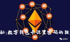 专家揭秘：数字钱包卡设