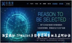 独家揭秘：TPWallet手续费高