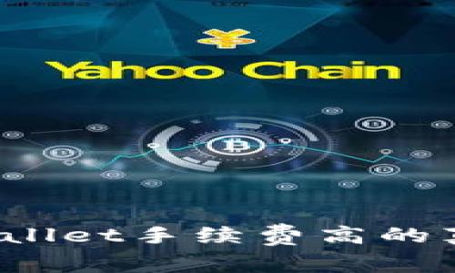 独家揭秘：TPWallet手续费高的真相与应对秘诀