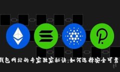 数字币钱包网站的专家独