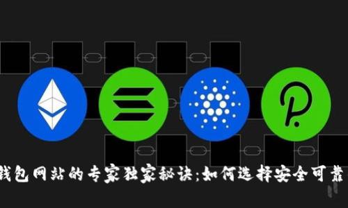 数字币钱包网站的专家独家秘诀：如何选择安全可靠的钱包？