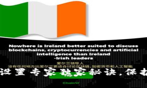 TPWallet安全设置专家独家秘诀，保护你的数字资产