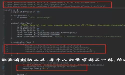 tiaoti揭秘TPWallet注册：专家独家分享选择合适钱包的秘诀/tiaoti
TPWallet, 钱包注册, 加密货币/guanjianci

前言：为什么选择TPWallet？
在如今这个数字资产飞速发展的时代，钱包的选择至关重要。TPWallet作为一个综合性加密货币钱包，其安全性和方便性都是让人赞不绝口的选项。但面对不同的选择，你真的知道该选哪一种钱包吗？今天，我们就来探讨一下，TPWallet注册时该选择什么样的钱包，以帮助你做出明智的决定。

TPWallet的基本功能
首先，我们得了解TPWallet到底是什么。TPWallet是一个支持多种数字资产的综合钱包平台，用户不仅可以存储、接收、发送加密货币，还可以参与DeFi、NFT等最新的区块链项目。它的安全性很高，采用了多重加密算法，确保用户的资产安全无忧。而这也就让TPWallet成为了许多数字货币爱好者的首选。

选择钱包的几个关键因素
在注册TPWallet时，你需要考虑以下几个要素来选择适合你的钱包：

ul
    listrong安全性：/strong 这是第一要素，钱包的加密保护、二次验证等都是需要验证的。/li
    listrong操作便捷性：/strong 在选择钱包时，用户界面的友好程度以及操作的简便性也是很重要的。/li
    listrong支持的资产：/strong 确保你选择的钱包支持你想要交易和存储的加密货币。/li
    listrong社区和支持：/strong 一个活跃的社区和良好的客服支持可以在你使用过程中提供很多帮助。/li
/ul

TPWallet的三种钱包选择
在TPWallet中，有三种主要的钱包类型：热钱包、冷钱包和硬件钱包。接下来，我们一一为你解析。

h4热钱包：方便但需谨慎/h4
热钱包是随时在线的数字钱包，适合频繁交易的用户。通过手机应用或者网页可以快速完成转账、接收资产等操作，非常方便。但你也要明白，它的安全性相对较低，容易受到黑客攻击。说真的，如果你是一个普通用户，可能会选择热钱包，因为它的操作门槛低。但记得定期备份和使用强密码哦！

h4冷钱包：适合长期投资/h4
与热钱包相反，冷钱包是离线存储的，安全性极高，适合持有大量资产和进行长期投资的用户。但冷钱包的操作相对复杂，转账可能需要一些时间。不过，冷钱包是为了你的资产安全而存在的，尤其是在市场波动较大的情况下，能够很好地保护你的财富。你想想，如果资产存在冷钱包中，即使网络出现问题，你的资产仍然是安全的。

h4硬件钱包：高级玩家的选择/h4
硬件钱包是物理设备，提供了最高级别的安全保护。虽然价格相对较高，但如果你有大量的数字资产，或者频繁进行交易、投资，硬件钱包无疑是最好的选择。用起来有点像U盘，可以用来存储你的加密货币，甚至还可以对私钥进行加密，双重保护。听起来是不是很高大上？当然，使用硬件钱包的最大挑战在于存放安全，毕竟丢失了可就真的没了！

如何决定适合自己的钱包？
在你决定使用哪种钱包之前，首先要考虑你自己的投资方式和目的。如果你是那种小额交易、频繁使用加密货币的人，热钱包是一个不错的选择。但如果你打算进行长期投资，冷钱包或硬件钱包就更为合适。

当然，还有一种折中选择，就是选择一款同时支持热钱包功能和冷钱包备份的TPWallet，那样可以根据最新市场动态灵活选择交易方式。这种“灵活性”说真的，对很多用户来说都是个好处。

注册TPWallet的流程
好吧，接下来就来讲讲怎么注册TPWallet。其实整个流程并不复杂，我们一起来看看！

ol
    listrong访问官方网站：/strong 首先，你需要访问TPWallet的官方网站，确保你使用的是官网链接，远离钓鱼网站。/li
    listrong下载钱包应用：/strong 根据你的设备选择合适的版本，比如Android或iOS，进行下载并安装。/li
    listrong创建新钱包：/strong 启动应用后，点击“创建新钱包”。系统会引导你设置一个强密码，并生成助记词哦！/li
    listrong备份助记词：/strong 一定要妥善保管助记词，切勿泄露给他人。它是你钱包访问的唯一钥匙。/li
    listrong完成注册：/strong 一步步跟着系统提示完成注册后，你就可以在这里进行加密货币交易了！/li
/ol

最后一些小贴士
在使用TPWallet的过程中，有一些小建议供你参考：

ul
    li定期更新钱包应用，升级掉那些可能存在安全漏洞的旧版本，这是保护资产的重要一步。/li
    li选择复杂度较高的密码，两步验证等系统都会让黑客感到头疼。/li
    li不要随意贪图便宜去下载非官网版本的钱包，安全总是第一位的。/li
    li了解市场趋势，积累经验，定期进行资产配置和账户检查，你一定会成为一个成功的数字资产投资者！/li
/ul

总结：找到最适合你的钱包
说了这么多，找到一个适合你的钱包真的是一门艺术，尤其是在TPWallet这样的平台上。通过理解不同钱包的特性和你的需求，才能真正选出那款对你最有利的工具。每个人的需求都不一样，所以可以根据自己的使用习惯和投资目标来选择。希望今天的分享能对你有所帮助！

最后，祝愿你在TPWallet的投资之路上，大赚特赚，财富自由！