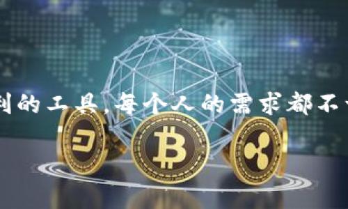 tiaoti揭秘TPWallet注册：专家独家分享选择合适钱包的秘诀/tiaoti
TPWallet, 钱包注册, 加密货币/guanjianci

前言：为什么选择TPWallet？
在如今这个数字资产飞速发展的时代，钱包的选择至关重要。TPWallet作为一个综合性加密货币钱包，其安全性和方便性都是让人赞不绝口的选项。但面对不同的选择，你真的知道该选哪一种钱包吗？今天，我们就来探讨一下，TPWallet注册时该选择什么样的钱包，以帮助你做出明智的决定。

TPWallet的基本功能
首先，我们得了解TPWallet到底是什么。TPWallet是一个支持多种数字资产的综合钱包平台，用户不仅可以存储、接收、发送加密货币，还可以参与DeFi、NFT等最新的区块链项目。它的安全性很高，采用了多重加密算法，确保用户的资产安全无忧。而这也就让TPWallet成为了许多数字货币爱好者的首选。

选择钱包的几个关键因素
在注册TPWallet时，你需要考虑以下几个要素来选择适合你的钱包：

ul
    listrong安全性：/strong 这是第一要素，钱包的加密保护、二次验证等都是需要验证的。/li
    listrong操作便捷性：/strong 在选择钱包时，用户界面的友好程度以及操作的简便性也是很重要的。/li
    listrong支持的资产：/strong 确保你选择的钱包支持你想要交易和存储的加密货币。/li
    listrong社区和支持：/strong 一个活跃的社区和良好的客服支持可以在你使用过程中提供很多帮助。/li
/ul

TPWallet的三种钱包选择
在TPWallet中，有三种主要的钱包类型：热钱包、冷钱包和硬件钱包。接下来，我们一一为你解析。

h4热钱包：方便但需谨慎/h4
热钱包是随时在线的数字钱包，适合频繁交易的用户。通过手机应用或者网页可以快速完成转账、接收资产等操作，非常方便。但你也要明白，它的安全性相对较低，容易受到黑客攻击。说真的，如果你是一个普通用户，可能会选择热钱包，因为它的操作门槛低。但记得定期备份和使用强密码哦！

h4冷钱包：适合长期投资/h4
与热钱包相反，冷钱包是离线存储的，安全性极高，适合持有大量资产和进行长期投资的用户。但冷钱包的操作相对复杂，转账可能需要一些时间。不过，冷钱包是为了你的资产安全而存在的，尤其是在市场波动较大的情况下，能够很好地保护你的财富。你想想，如果资产存在冷钱包中，即使网络出现问题，你的资产仍然是安全的。

h4硬件钱包：高级玩家的选择/h4
硬件钱包是物理设备，提供了最高级别的安全保护。虽然价格相对较高，但如果你有大量的数字资产，或者频繁进行交易、投资，硬件钱包无疑是最好的选择。用起来有点像U盘，可以用来存储你的加密货币，甚至还可以对私钥进行加密，双重保护。听起来是不是很高大上？当然，使用硬件钱包的最大挑战在于存放安全，毕竟丢失了可就真的没了！

如何决定适合自己的钱包？
在你决定使用哪种钱包之前，首先要考虑你自己的投资方式和目的。如果你是那种小额交易、频繁使用加密货币的人，热钱包是一个不错的选择。但如果你打算进行长期投资，冷钱包或硬件钱包就更为合适。

当然，还有一种折中选择，就是选择一款同时支持热钱包功能和冷钱包备份的TPWallet，那样可以根据最新市场动态灵活选择交易方式。这种“灵活性”说真的，对很多用户来说都是个好处。

注册TPWallet的流程
好吧，接下来就来讲讲怎么注册TPWallet。其实整个流程并不复杂，我们一起来看看！

ol
    listrong访问官方网站：/strong 首先，你需要访问TPWallet的官方网站，确保你使用的是官网链接，远离钓鱼网站。/li
    listrong下载钱包应用：/strong 根据你的设备选择合适的版本，比如Android或iOS，进行下载并安装。/li
    listrong创建新钱包：/strong 启动应用后，点击“创建新钱包”。系统会引导你设置一个强密码，并生成助记词哦！/li
    listrong备份助记词：/strong 一定要妥善保管助记词，切勿泄露给他人。它是你钱包访问的唯一钥匙。/li
    listrong完成注册：/strong 一步步跟着系统提示完成注册后，你就可以在这里进行加密货币交易了！/li
/ol

最后一些小贴士
在使用TPWallet的过程中，有一些小建议供你参考：

ul
    li定期更新钱包应用，升级掉那些可能存在安全漏洞的旧版本，这是保护资产的重要一步。/li
    li选择复杂度较高的密码，两步验证等系统都会让黑客感到头疼。/li
    li不要随意贪图便宜去下载非官网版本的钱包，安全总是第一位的。/li
    li了解市场趋势，积累经验，定期进行资产配置和账户检查，你一定会成为一个成功的数字资产投资者！/li
/ul

总结：找到最适合你的钱包
说了这么多，找到一个适合你的钱包真的是一门艺术，尤其是在TPWallet这样的平台上。通过理解不同钱包的特性和你的需求，才能真正选出那款对你最有利的工具。每个人的需求都不一样，所以可以根据自己的使用习惯和投资目标来选择。希望今天的分享能对你有所帮助！

最后，祝愿你在TPWallet的投资之路上，大赚特赚，财富自由！