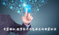 专家揭秘：数字银行钱包