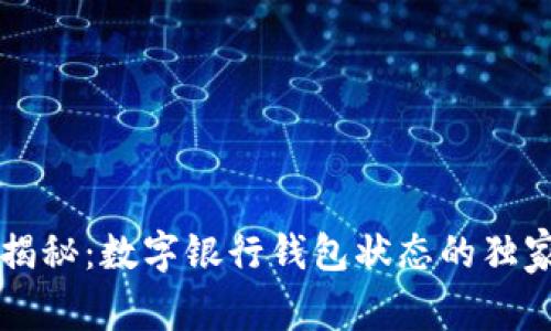 专家揭秘：数字银行钱包状态的独家秘诀