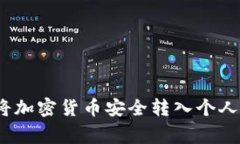 专家解读：如何将加密货