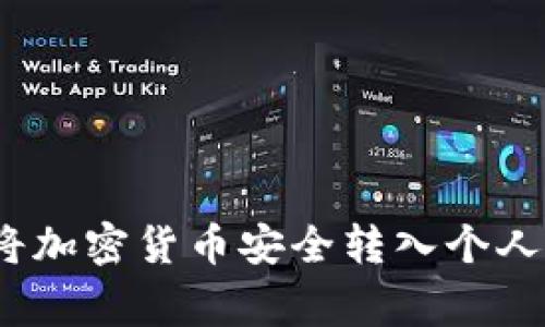 专家解读：如何将加密货币安全转入个人钱包的独家秘诀