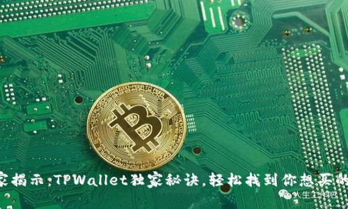 专家揭示：TPWallet独家秘诀，轻松找到你想买的币！