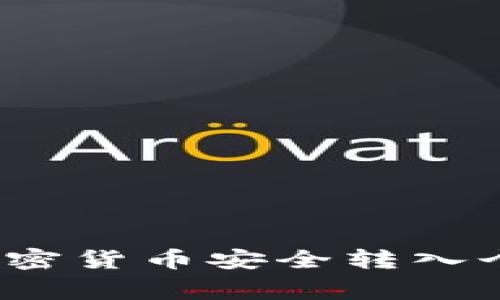 专家解读：如何将加密货币安全转入个人钱包的独家秘诀