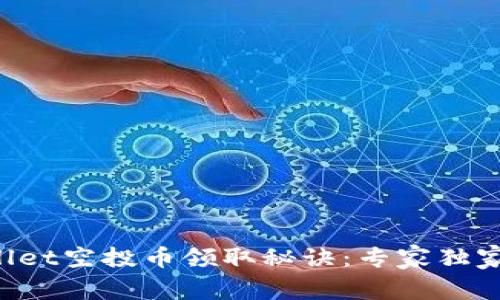 TPWallet空投币领取秘诀：专家独家解析!