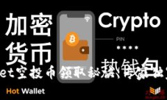 TPWallet空投币领取秘诀：专