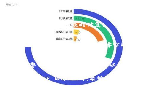 关于在手机上注册TP Wallet是否存在风险的问题，确实是一个值得关注的话题。现如今，随着数字货币的日益普及，各类钱包应用层出不穷，但在享受便利的同时，我们也必须正视潜在的风险。

1. 什么是TP Wallet？
TP Wallet是一款专为数字资产管理而设计的钱包应用，支持多种加密货币的存储、交易和管理。用户可以通过这款应用轻松管理自己的数字资产，进行转账、交易等操作。

2. 手机注册TP Wallet的基本流程
注册TP Wallet一般需要用户下载应用，并通过手机号码、邮箱等信息进行注册。注册完成后，用户可以设置密码，创建自己的钱包地址。但在这个过程中，有几点需要特别留意。

3. 手机注册TP Wallet的风险
虽然TP Wallet作为一款数字钱包，其本身并不是骗局，但在手机上注册使用时，仍然存在一些风险因素。以下是几个主要的风险：

h43.1 安全性风险/h4
首先，手机本身的安全性是一个重要的因素。不安全的手机操作系统、未更新的应用程序以及不受信任的下载来源都可能导致钱包信息被恶意软件窃取。因此，确保手机上的安全保护措施到位是非常必要的。

h43.2 钓鱼攻击风险/h4
对于新手用户来说，钓鱼攻击是一个常见的风险。一些不法分子可能会通过伪装成TP Wallet的官方网站或应用程序，诱导用户提供个人信息，从而盗取资产。因此，务必要确保下载的应用是真正的TP Wallet，并且访问的官网是官方认证的。

h43.3 私钥管理风险/h4
在使用TP Wallet时，用户需要妥善管理自己的私钥。私钥是访问和管理数字资产的关键，如果私钥泄露，用户的资产就可能被盗取。而且，TP Wallet是去中心化的，意味着一旦私钥丢失，无法找回资产，因此备份和妥善保管私钥至关重要。

4. 如何降低使用TP Wallet的风险
虽然风险存在，但我们依旧可以通过一些有效的手段来降低风险：

h44.1 使用官方渠道下载应用/h4
确保通过Google Play Store、Apple App Store等官方渠道下载TP Wallet，避免从其他不明来源下载，以防恶意软件入侵手机。

h44.2 启用手机安全设置/h4
开启手机的安全设置，比如指纹解锁、面部识别等，增加账户的安全性。此外，定期更新手机系统和应用，以确保漏洞得到及时修复。

h44.3 加密备份私钥/h4
使用专业的加密工具备份私钥，不要将私钥存储在手机中。可以考虑使用物理存储设备，如USB加密狗等，来存储私钥，确保不被黑客窃取。

5. 总结
在手机上注册TP Wallet确实存在一定的风险，但只要采取必要的安全措施，就能大大降低这些风险。保持警惕、定期更新安全设置以及妥善管理私钥，是每位数字资产用户都需铭记的原则。

说真的，数字货币的世界充满机遇与挑战，在享受这份便利与创新的同时，也需谨慎行事。希望每位用户在使用TP Wallet时，能够安全地管理好自己的投资，顺利实现财富增值！