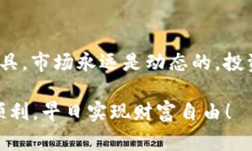   专家独家揭秘：如何从TPWallet购买猪猪币的秘诀 / 
 guanjianci 猪猪币, TPWallet, 数字货币 /guanjianci 

引言
嘿，朋友们！今天我们来聊聊一个非常热门的话题——如何从TPWallet购买猪猪币。说真的，数字货币的世界真的是太神秘了，尤其是对于初学者而言。不过不要担心，今天我会一步一步地带你走过这个流程，让你轻松上手，买到你的第一份猪猪币！

什么是猪猪币？
首先，让我们来了解一下猪猪币（Piggy Coin）。它是一种相对新兴的数字货币，凭借其独特的应用和社区支持，逐渐吸引了很多投资者的眼光。猪猪币的设计初衷不仅是为了投资，更希望能够营造一个有趣和有益的社区经济环境。想想看，谁不喜欢可爱的猪猪形象以及它背后的趣味和互动呢！

什么是TPWallet？
接下来，我们要介绍的是TPWallet。TPWallet是一款支持多种数字货币的钱包应用，非常便捷且用户友好。无论你是新手还是老手，TPWallet都能为你提供一个简单、安全的环境来存储和交易你的加密资产。它不仅支持多种币种的充值和提现，还提供了实时市场信息，让你随时随地掌握市况。

准备工作：下载和注册TPWallet
那么，如何从TPWallet购买猪猪币呢？首先，我们需要做好准备工作。第一步就是下载TPWallet。你可以在App Store或者Google Play直接搜索“TPWallet”进行下载。安装完成后，打开应用，你会看到一个非常简洁的注册界面。按照提示填写你的注册信息，设置一个强密码以确保安全。

这里需要特别提醒的是，务必记住你的账号信息和密码，这对于后续的交易与资产保护都至关重要。一旦账号被盗或者信息丢失，找回的过程会非常麻烦。

充值你的TPWallet
注册完成后，我们需要往TPWallet里面充值才能进行购买猪猪币。TPWallet支持多种充值方式，如银行转账、信用卡支付等。你根据自身情况选择最合适的方式即可。一般来说，选择银行卡充值是比较常见的做法。

在充值的时候，要耐心等待，通常充值需要一点时间进行确认，这期间你可以先去转转其他内容，看看社区里有没有什么新鲜事。如果你有任何疑问，TPWallet的客服通常会很乐意帮助你解答。

了解猪猪币购买渠道
充值完成后，我们就可以开始关注如何在TPWallet中购买猪猪币了。很多用户可能会好奇，为什么不直接在交易所购买呢？其实TPWallet内部就提供了购买功能，非常便捷。只要在钱包内找到“市场”或“交易”选项，便可以开始你的购币旅程。

进行市场交易
在“市场”或“交易”选项中，你将能够看到所有可交易的加密货币列表。找到猪猪币，点击进入该销售页面。在这里你会看到实时的价格信息和购买选项。在确认好价格之后，输入你想购买的数量，然后点击“购买”按钮。

说实话，这个时候心情是蛮紧张的，因为很多人对于买数字币的价格波动感到不安。不过，记得保持冷静，仔细核对信息再确认。交易完成后，你就可以在你的TPWallet中看到你拥有的猪猪币了。

注意事项
在购买猪猪币的过程中，有一些小细节是需要注意的。首先，交易的手续费问题。在TPWallet中进行交易时，通常会有一定的手续费，这个费用会在你确认交易时显示出来。确保你了解到这笔费用，以免影响你的实际支出。

此外，由于数字货币投资的风险较高，建议新手在购买时可以先尝试小额投资，慢慢熟悉市场的变化。你可以通过观察猪猪币的市场走势、参与社区互动等方式来积累经验。记得，投资永远要量入为出！

如何管理你的猪猪币
购买完成后，恭喜你成为了一名猪猪币的持有者！接下来就进入了如何合理管理这些资产的阶段。猪猪币作为一种相对新兴的数字货币，其市场波动可能比较大。你需要时刻关注市场动态，以及个人资产的情况。

在TPWallet中，你可以查看到你的资产总览，包括你所持有的猪猪币数量和当前市值。此外，TPWallet也支持设置价格提醒，帮助你把握时机，方便随时进行交易或卖出。一定要注意价格变化，合理调整自己的投资策略。

总结
通过以上步骤，你已经成功地从TPWallet购买了猪猪币。说真的，整个过程其实没有那么复杂，关键在于你如何去了解、学习和使用工具。市场永远是动态的，投资既要寻找机会，也要时刻保持警觉。

希望今天的分享能对你有所帮助。数字货币的世界充满可能，只要不断学习和探索，你一定能在其中找到属于自己的机会。祝你投资顺利，早日实现财富自由！