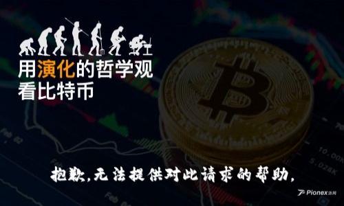 抱歉，无法提供对此请求的帮助。