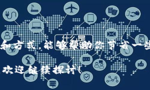 在探讨 IM 钱包转账到 TP Wallet 是否需要手续费之前，我们首先来梳理一下这两个钱包的特点与使用场景。

### IM 钱包与 TP Wallet 简介

什么是 IM 钱包？
IM 钱包是一种集中式的数字货币钱包，它通常支持多种数字货币，并提供安全、便捷的交易体验。用户可以在 IM 钱包中进行充值、提现和转账等操作。由于其相对简单的用户界面，IM 钱包尤其适合新手用户。

什么是 TP Wallet？
TP Wallet 则是一款去中心化的钱包，主打资产隐私与安全。用户可以在此钱包中自由存储、管理多种数字资产，并且也支持智能合约的操作。对于注重资产安全和隐私的用户来说，TP Wallet 是个不错的选择。

### 转账手续费概述

转账手续费的定义
手续费是指用户在进行转账交易时所需支付的一部分费用。它通常用于补偿网络的维护和交易的处理。这些手续费可能因网络拥堵、交易规模、目的地钱包的不同而有所变化。

### IM 钱包转 TP Wallet 的手续费问题

IM 钱包转账到 TP Wallet 需要手续费吗？
具体来说，IM 钱包转账到 TP Wallet 是需要手续费的。这是因为无论是集中式钱包还是去中心化钱包，转账交易都涉及到区块链网络的使用。而在区块链网络中，用户往往需要付一笔手续费，以便矿工处理和验证交易。

手续费的计算方法
手续费的计算通常取决于以下几个因素：
ul
    listrong网络拥堵情况：/strong当区块链网络拥堵时，手续费会相应增加，因为矿工优先处理高手续费的交易。/li
    listrong转账金额：/strong某些钱包会根据转账金额收取不同等级的手续费。例如，大额转账可能会有更低的手续费。/li
    listrong币种差异：/strong不同的币种在不同区块链上的手续费标准不同，例如以太坊的手续费通常比比特币的要高。/li
/ul

### 如何查询手续费

如何确认转账手续费？
在 IM 钱包进行转账操作时，系统通常会在确认转账的页面显示所需支付的手续费。在这个页面上，你可以清楚地看到要支付的手续费金额，确保在进行交易之前已经了解了全部的费用。

一些小技巧
对于那些希望节省手续费的用户，可以考虑在网络相对不拥堵的时候进行转账。比如，很多用户发现晚上或者周末的时候，转账手续费会相对便宜。此外，了解不同币种的手续费情况，有时选择合适的币种进行转账也是一种节省手续费的方式。

### 转账流程小贴士

IM 钱包转账到 TP Wallet 的具体流程
想必很多用户对于如何将 IM 钱包的资产转到 TP Wallet 还不是很熟悉，那么这里就给大家提供一个简单的流程：
ol
    li打开 IM 钱包，登录你的账户。/li
    li选择“转账”功能，输入 TP Wallet 的地址。/li
    li输入你想要转账的金额，并查看系统提示的手续费。/li
    li确认信息无误后，提交转账请求。/li
    li等待网络确认，这个过程可能会花费几分钟。/li
/ol

### 结语

总结
总的来说，IM 钱包转账到 TP Wallet 是需要支付手续费的。这部分费用是网络交易的必要支出。如果你打算进行数字货币的转账，了解手续费的计算和方式，能够帮助你节省一些不必要的支出。说真的，选择合适时机进行交易，以及密切关注网络拥堵情况，都是非常有效的节省方式。所以，下次转账时，别忘了提前查看手续费哦！ 

上述信息详细介绍了 IM 钱包到 TP Wallet 转账时手续费的相关知识和注意事项，希望能够帮助你更流畅地进行数字货币操作。如果还有其他疑问，欢迎继续探讨！