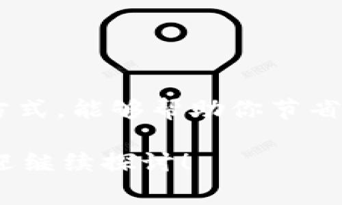 在探讨 IM 钱包转账到 TP Wallet 是否需要手续费之前，我们首先来梳理一下这两个钱包的特点与使用场景。

### IM 钱包与 TP Wallet 简介

什么是 IM 钱包？
IM 钱包是一种集中式的数字货币钱包，它通常支持多种数字货币，并提供安全、便捷的交易体验。用户可以在 IM 钱包中进行充值、提现和转账等操作。由于其相对简单的用户界面，IM 钱包尤其适合新手用户。

什么是 TP Wallet？
TP Wallet 则是一款去中心化的钱包，主打资产隐私与安全。用户可以在此钱包中自由存储、管理多种数字资产，并且也支持智能合约的操作。对于注重资产安全和隐私的用户来说，TP Wallet 是个不错的选择。

### 转账手续费概述

转账手续费的定义
手续费是指用户在进行转账交易时所需支付的一部分费用。它通常用于补偿网络的维护和交易的处理。这些手续费可能因网络拥堵、交易规模、目的地钱包的不同而有所变化。

### IM 钱包转 TP Wallet 的手续费问题

IM 钱包转账到 TP Wallet 需要手续费吗？
具体来说，IM 钱包转账到 TP Wallet 是需要手续费的。这是因为无论是集中式钱包还是去中心化钱包，转账交易都涉及到区块链网络的使用。而在区块链网络中，用户往往需要付一笔手续费，以便矿工处理和验证交易。

手续费的计算方法
手续费的计算通常取决于以下几个因素：
ul
    listrong网络拥堵情况：/strong当区块链网络拥堵时，手续费会相应增加，因为矿工优先处理高手续费的交易。/li
    listrong转账金额：/strong某些钱包会根据转账金额收取不同等级的手续费。例如，大额转账可能会有更低的手续费。/li
    listrong币种差异：/strong不同的币种在不同区块链上的手续费标准不同，例如以太坊的手续费通常比比特币的要高。/li
/ul

### 如何查询手续费

如何确认转账手续费？
在 IM 钱包进行转账操作时，系统通常会在确认转账的页面显示所需支付的手续费。在这个页面上，你可以清楚地看到要支付的手续费金额，确保在进行交易之前已经了解了全部的费用。

一些小技巧
对于那些希望节省手续费的用户，可以考虑在网络相对不拥堵的时候进行转账。比如，很多用户发现晚上或者周末的时候，转账手续费会相对便宜。此外，了解不同币种的手续费情况，有时选择合适的币种进行转账也是一种节省手续费的方式。

### 转账流程小贴士

IM 钱包转账到 TP Wallet 的具体流程
想必很多用户对于如何将 IM 钱包的资产转到 TP Wallet 还不是很熟悉，那么这里就给大家提供一个简单的流程：
ol
    li打开 IM 钱包，登录你的账户。/li
    li选择“转账”功能，输入 TP Wallet 的地址。/li
    li输入你想要转账的金额，并查看系统提示的手续费。/li
    li确认信息无误后，提交转账请求。/li
    li等待网络确认，这个过程可能会花费几分钟。/li
/ol

### 结语

总结
总的来说，IM 钱包转账到 TP Wallet 是需要支付手续费的。这部分费用是网络交易的必要支出。如果你打算进行数字货币的转账，了解手续费的计算和方式，能够帮助你节省一些不必要的支出。说真的，选择合适时机进行交易，以及密切关注网络拥堵情况，都是非常有效的节省方式。所以，下次转账时，别忘了提前查看手续费哦！ 

上述信息详细介绍了 IM 钱包到 TP Wallet 转账时手续费的相关知识和注意事项，希望能够帮助你更流畅地进行数字货币操作。如果还有其他疑问，欢迎继续探讨！